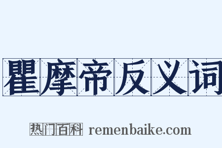 瞿摩帝反义词是什么意思的图片